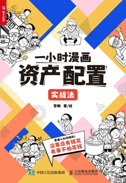 《一小时漫画资产配置实战法》封面